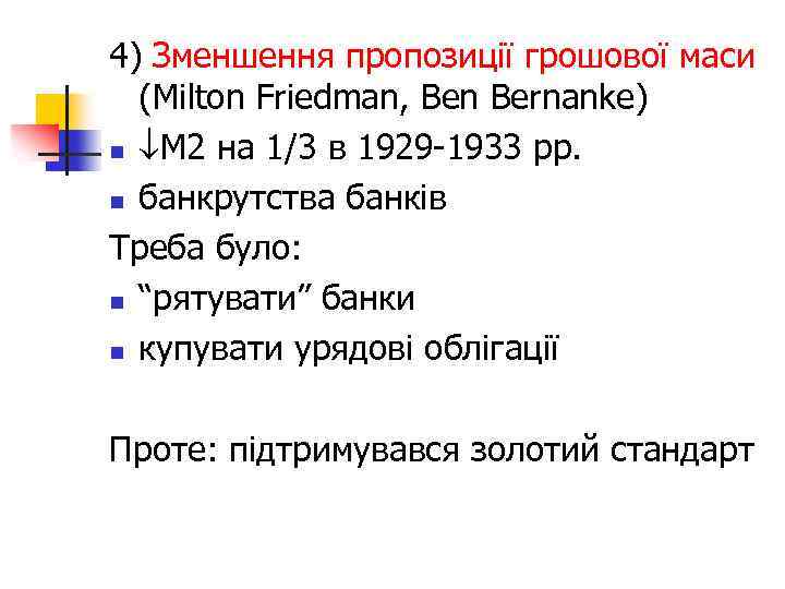 4) Зменшення пропозиції грошової маси (Milton Friedman, Ben Bernanke) n M 2 на 1/3
