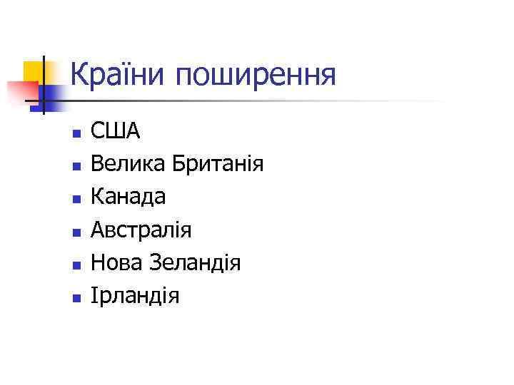 Країни поширення n n n США Велика Британія Канада Австралія Нова Зеландія Ірландія 