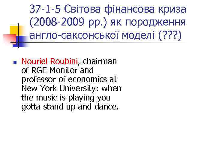 37 -1 -5 Світова фінансова криза (2008 -2009 рр. ) як породження англо-саксонської моделі