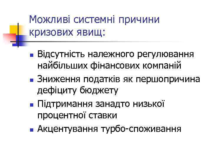 Можливі системні причини кризових явищ: n n Відсутність належного регулювання найбільших фінансових компаній Зниження