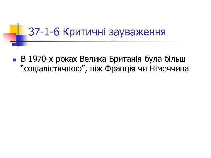 37 -1 -6 Критичні зауваження n В 1970 -х роках Велика Британія була більш