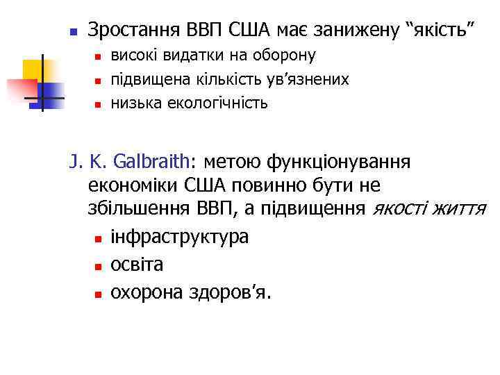 n Зростання ВВП США має занижену “якість” n n n високі видатки на оборону