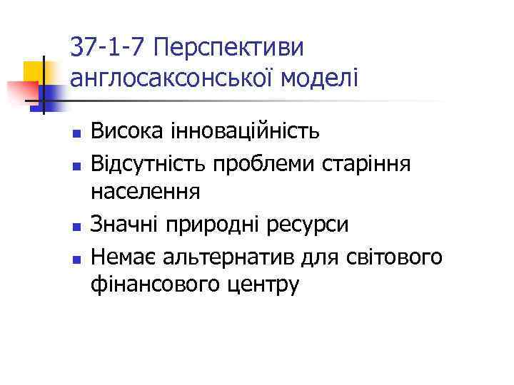 37 -1 -7 Перспективи англосаксонської моделі n n Висока інноваційність Відсутність проблеми старіння населення