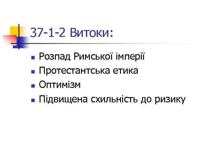 37 -1 -2 Витоки: n n Розпад Римської імперії Протестантська етика Оптимізм Підвищена схильність