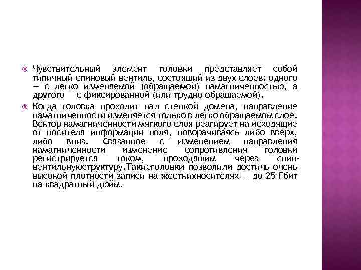  Чувствительный элемент головки представляет собой типичный спиновый вентиль, состоящий из двух слоев: одного