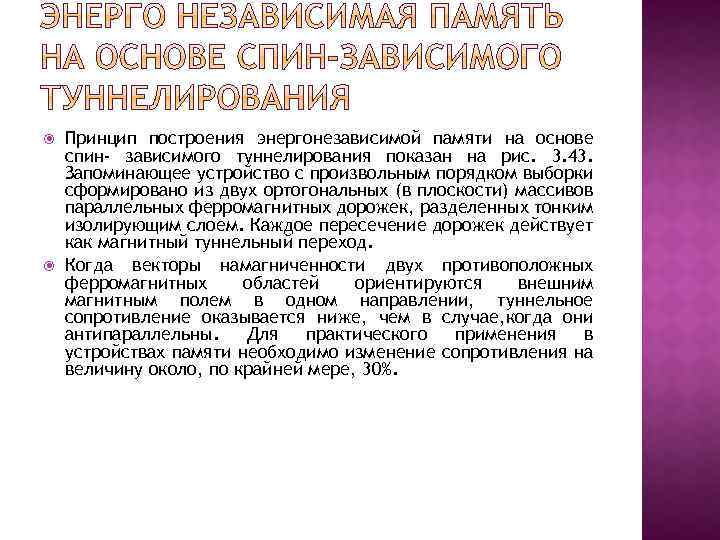  Принцип построения энергонезависимой памяти на основе спин- зависимого туннелирования показан на рис. 3.