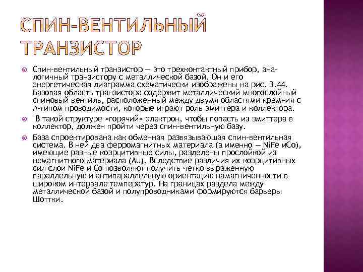  Спин-вентильный транзистор — это трехконтактный прибор, аналогичный транзистору с металлической базой. Он и