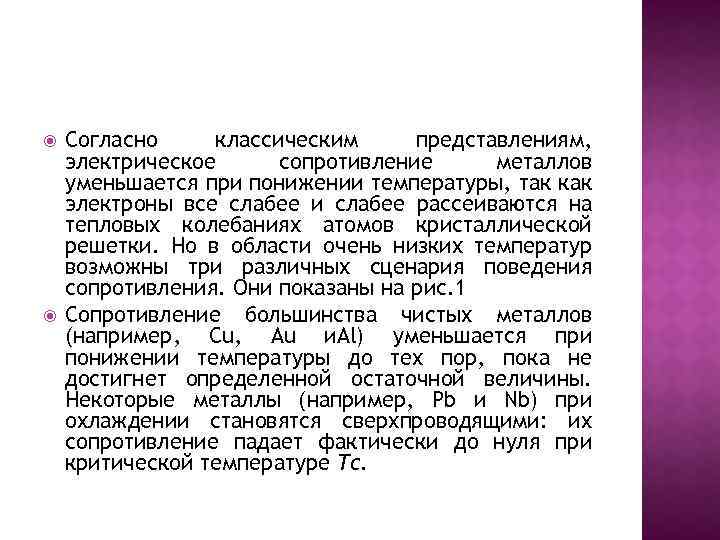  Согласно классическим представлениям, электрическое сопротивление металлов уменьшается при понижении температуры, так как электроны