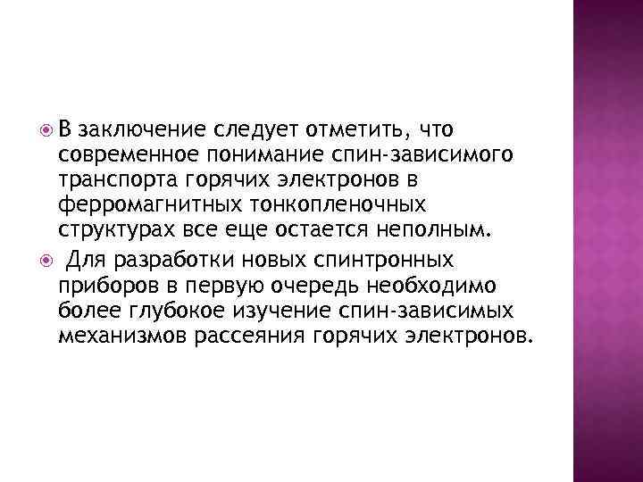  В заключение следует отметить, что современное понимание спин-зависимого транспорта горячих электронов в ферромагнитных