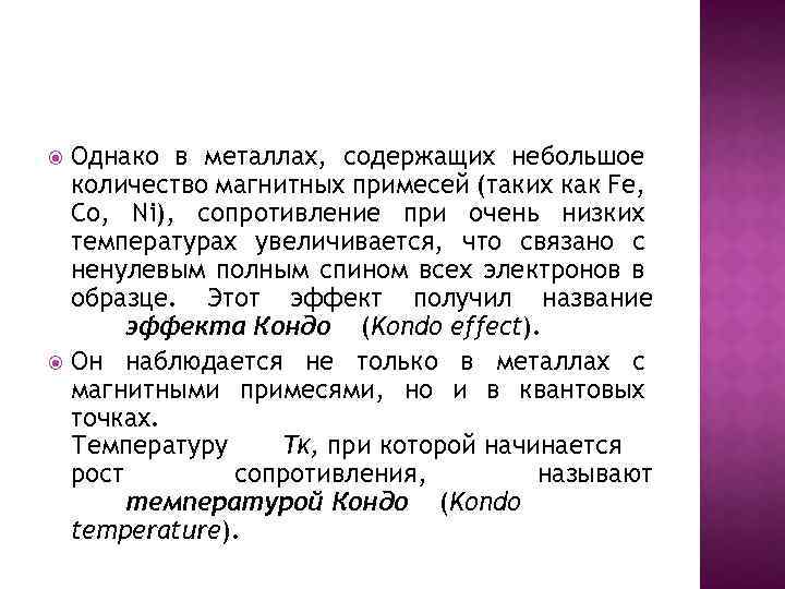 Однако в металлах, содержащих небольшое количество магнитных примесей (таких как Fe, Co, Ni), сопротивление