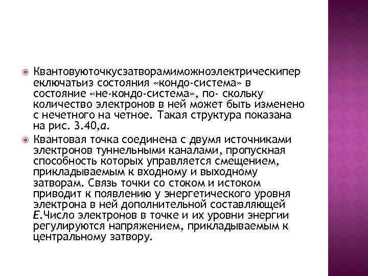  Квантовуюточкусзатворамиможноэлектрическипер еключатьиз состояния «кондо-система» в состояние «не-кондо-система» , по- скольку количество электронов в