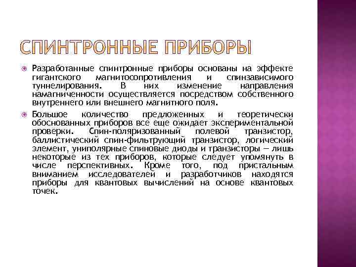  Разработанные спинтронные приборы основаны на эффекте гигантского магнитосопротивления и спинзависимого туннелирования. В них