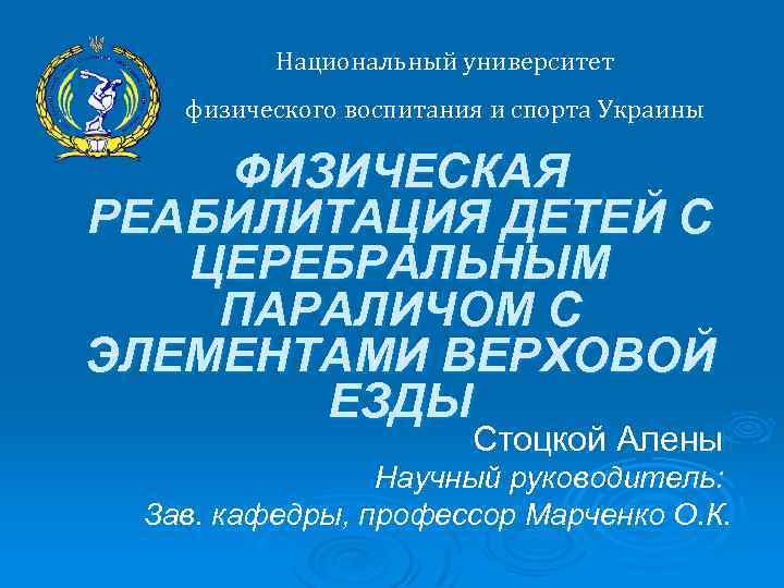 Национальный университет физического воспитания и спорта Украины ФИЗИЧЕСКАЯ РЕАБИЛИТАЦИЯ ДЕТЕЙ С ЦЕРЕБРАЛЬНЫМ ПАРАЛИЧОМ С