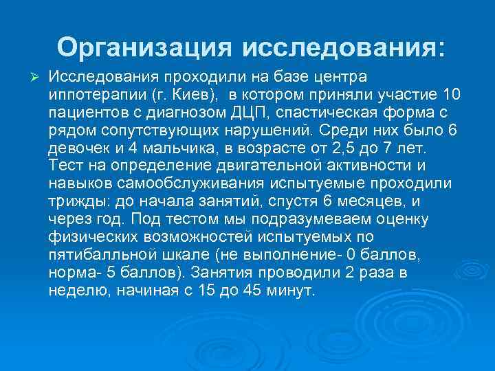 Организация исследования: Ø Исследования проходили на базе центра иппотерапии (г. Киев), в котором приняли