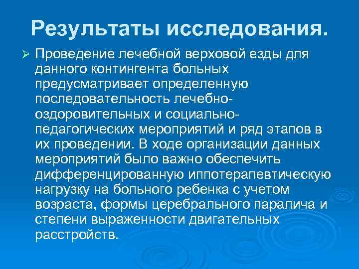 Результаты исследования. Ø Проведение лечебной верховой езды для данного контингента больных предусматривает определенную последовательность