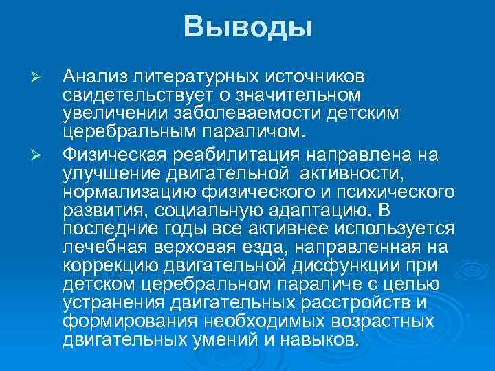 Выводы Ø Ø Анализ литературных источников свидетельствует о значительном увеличении заболеваемости детским церебральным параличом.
