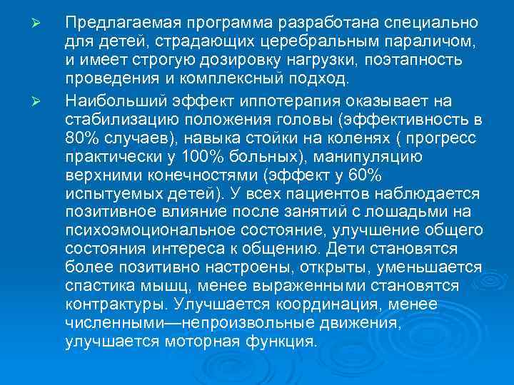 Ø Ø Предлагаемая программа разработана специально для детей, страдающих церебральным параличом, и имеет строгую