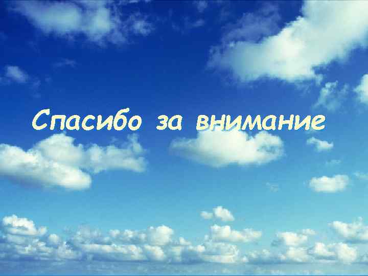 Спасибо за внимание 