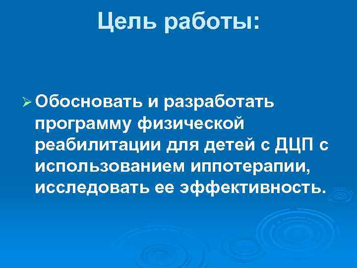 Цель работы: Ø Обосновать и разработать программу физической реабилитации для детей с ДЦП с