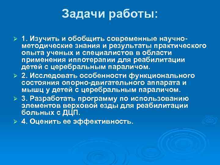 Задачи работы: 1. Изучить и обобщить современные научнометодические знания и результаты практического опыта ученых