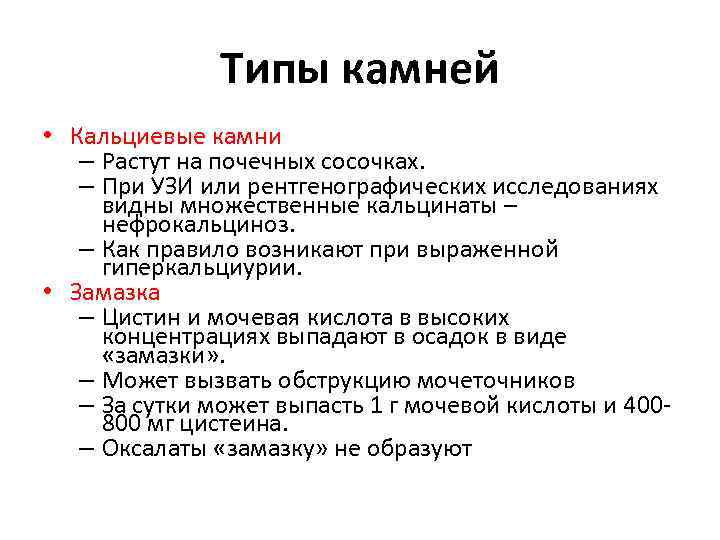Типы камней • Кальциевые камни – Растут на почечных сосочках. – При УЗИ или