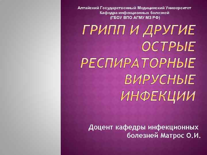 Алтайский Государственный Медицинский Университет Кафедра инфекционных болезней (ГБОУ ВПО АГМУ МЗ РФ) Доцент кафедры