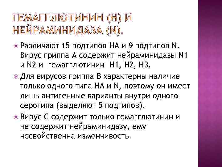  Различают 15 подтипов HA и 9 подтипов N. Вирус гриппа А содержит нейраминидазы