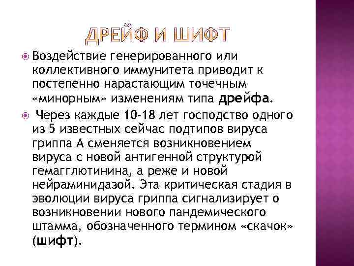  Воздействие генерированного или коллективного иммунитета приводит к постепенно нарастающим точечным «минорным» изменениям типа