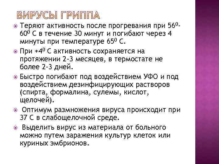 Теряют активность после прогревания при 560600 С в течение 30 минут и погибают через