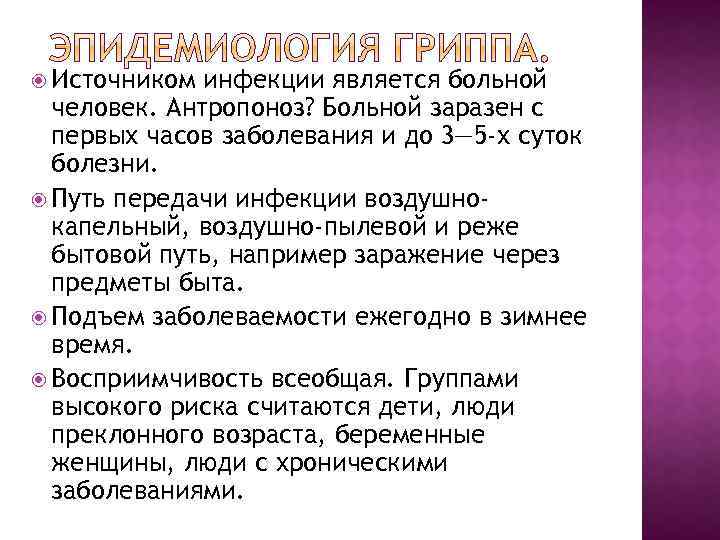  Источником инфекции является больной человек. Антропоноз? Больной заразен с первых часов заболевания и