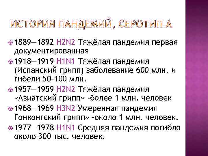  1889— 1892 H 2 N 2 Тяжёлая пандемия первая документированная 1918— 1919 H