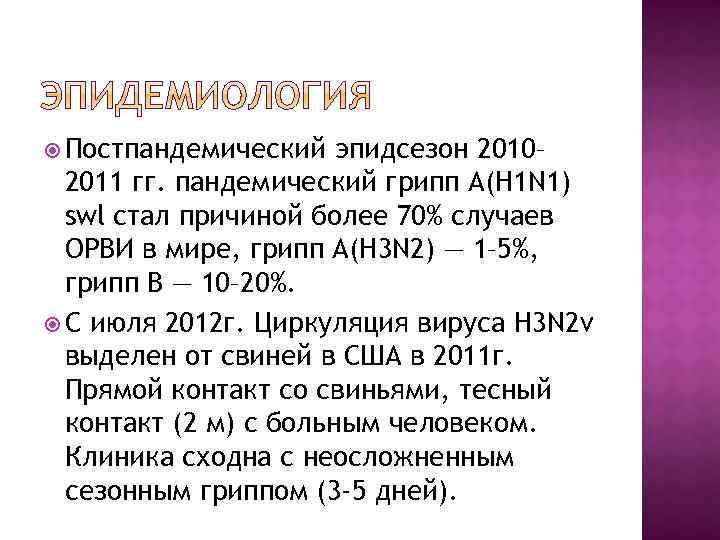  Постпандемический эпидсезон 2010– 2011 гг. пандемический грипп А(H 1 N 1) swl стал