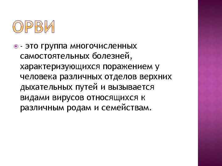 это группа многочисленных самостоятельных болезней, характеризующихся поражением у человека различных отделов верхних дыхательных путей