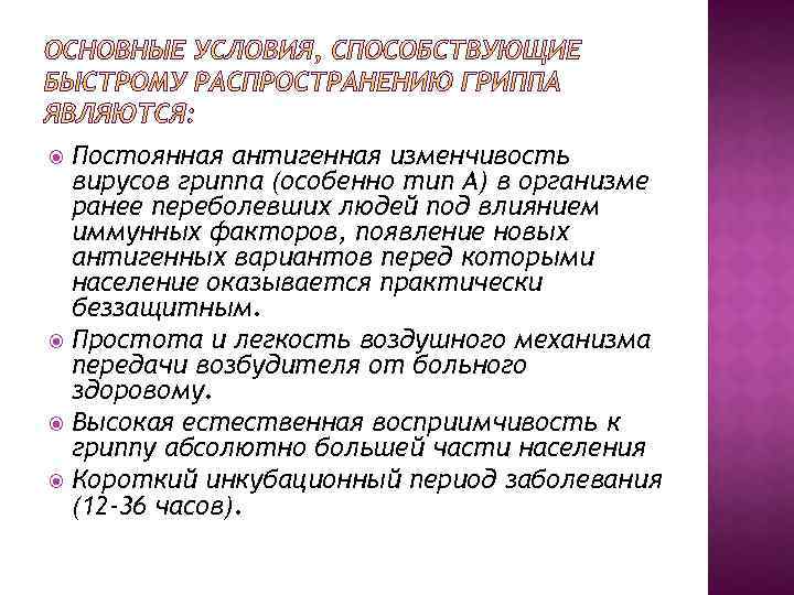 Постоянная антигенная изменчивость вирусов гриппа (особенно тип А) в организме ранее переболевших людей под