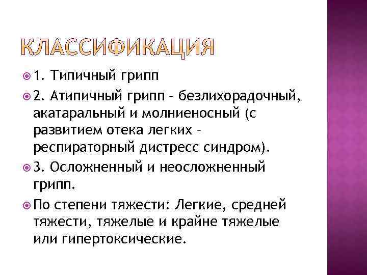  1. Типичный грипп 2. Атипичный грипп – безлихорадочный, акатаральный и молниеносный (с развитием
