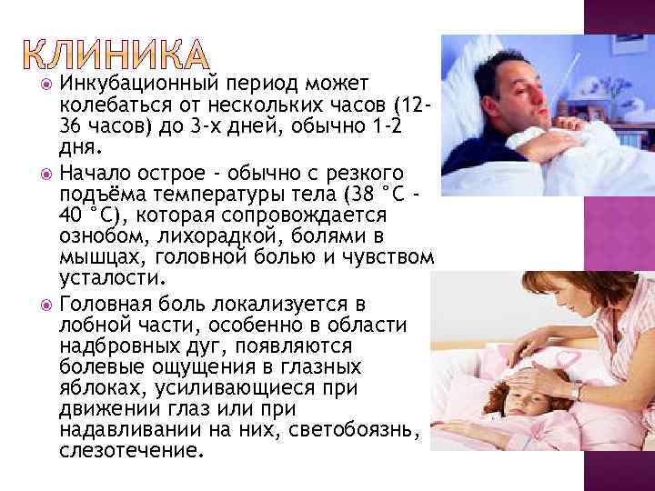 Инкубационный период может колебаться от нескольких часов (1236 часов) до 3 -х дней, обычно