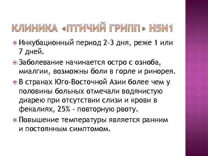  Инкубационный период 2 -3 дня, реже 1 или 7 дней. Заболевание начинается остро