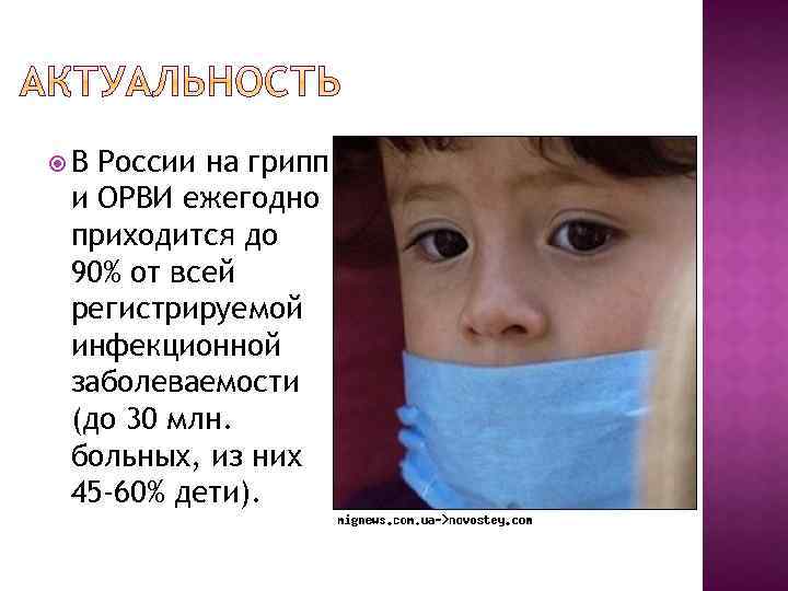  В России на грипп и ОРВИ ежегодно приходится до 90% от всей регистрируемой