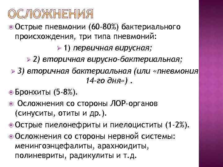  Острые пневмонии (60 -80%) бактериального происхождения, три типа пневмоний: Ø 1) первичная вирусная;