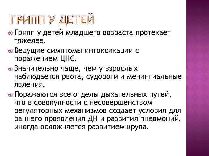  Грипп у детей младшего возраста протекает тяжелее. Ведущие симптомы интоксикации с поражением ЦНС.