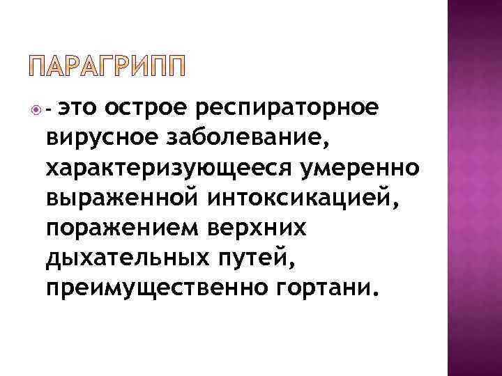 это острое респираторное вирусное заболевание, характеризующееся умеренно выраженной интоксикацией, поражением верхних дыхательных путей, преимущественно