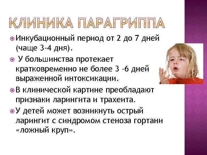  Инкубационный период от 2 до 7 дней (чаще 3 -4 дня). У большинства
