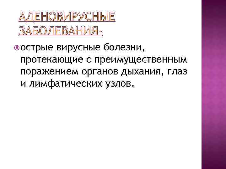  острые вирусные болезни, протекающие с преимущественным поражением органов дыхания, глаз и лимфатических узлов.
