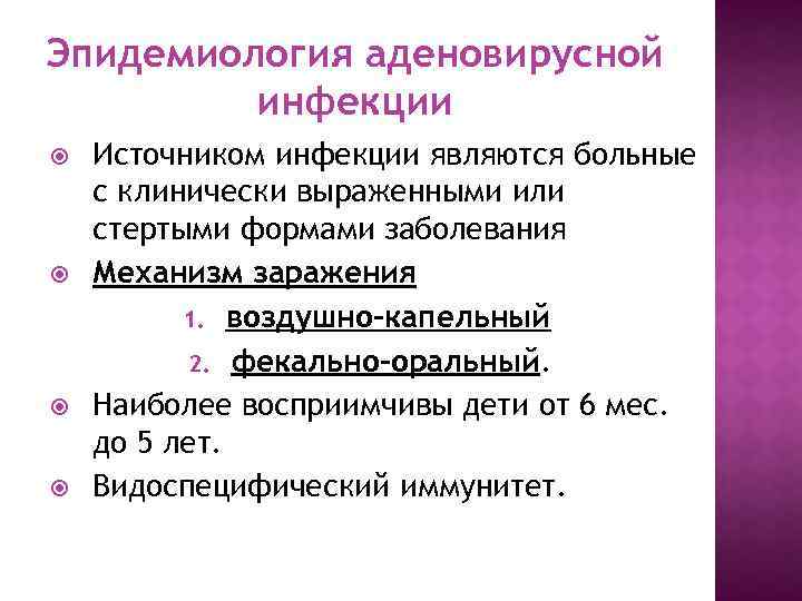 Эпидемиология аденовирусной инфекции Источником инфекции являются больные с клинически выраженными или стертыми формами заболевания