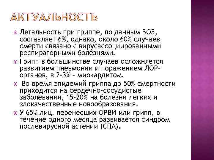 Летальность при гриппе, по данным ВОЗ, составляет 6%, однако, около 60% случаев смерти связано