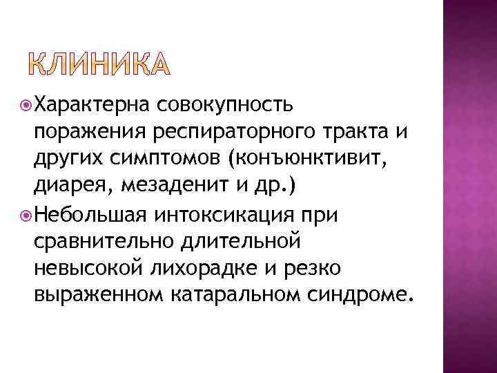  Характерна совокупность поражения респираторного тракта и других симптомов (конъюнктивит, диарея, мезаденит и др.