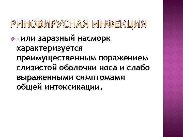 или заразный насморк характеризуется преимущественным поражением слизистой оболочки носа и слабо выраженными симптомами общей