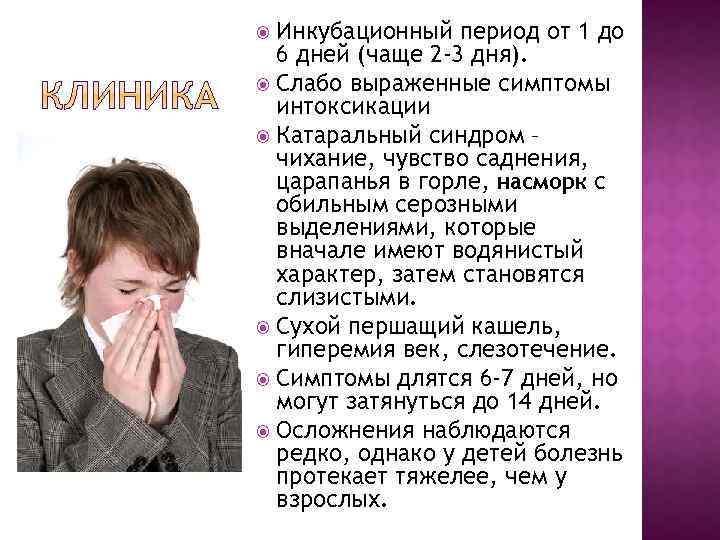 Инкубационный период от 1 до 6 дней (чаще 2 -3 дня). Слабо выраженные симптомы