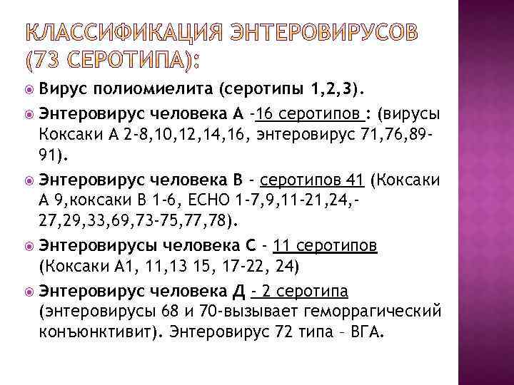 Вирус полиомиелита (серотипы 1, 2, 3). Энтеровирус человека А -16 серотипов : (вирусы Коксаки