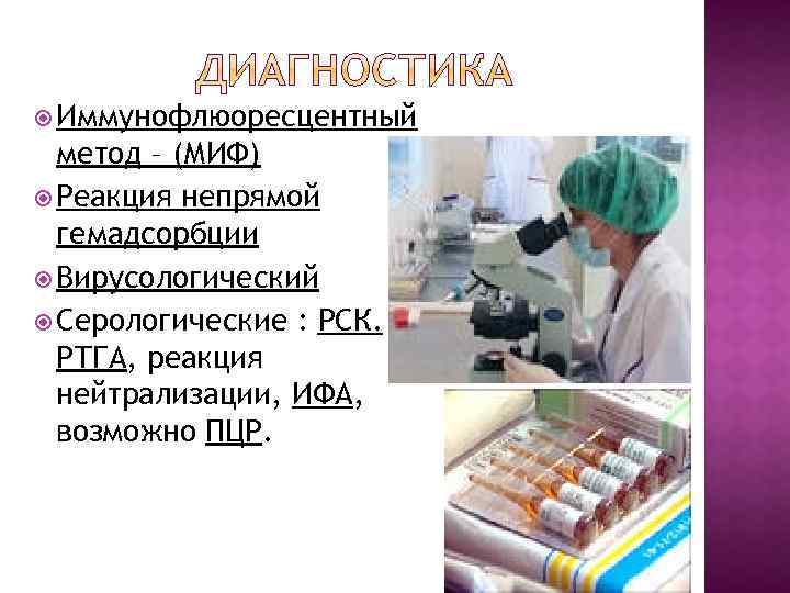  Иммунофлюоресцентный метод – (МИФ) Реакция непрямой гемадсорбции Вирусологический Серологические : РСК. РТГА, реакция